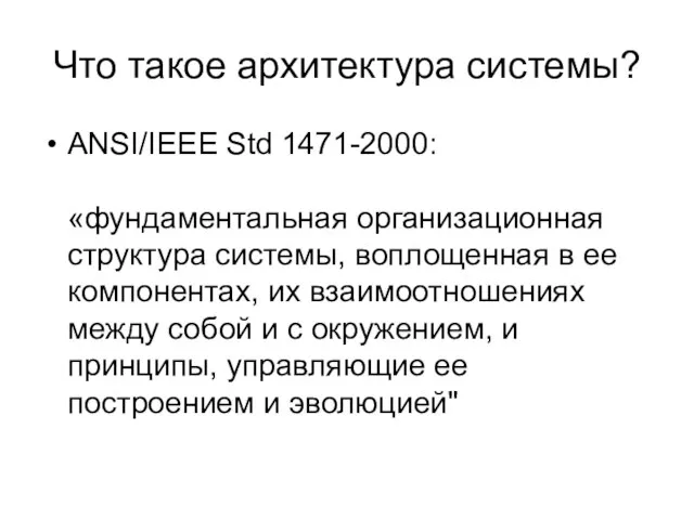 Что такое архитектура системы? ANSI/IEEE Std 1471-2000: «фундаментальная организационная структура системы, воплощенная