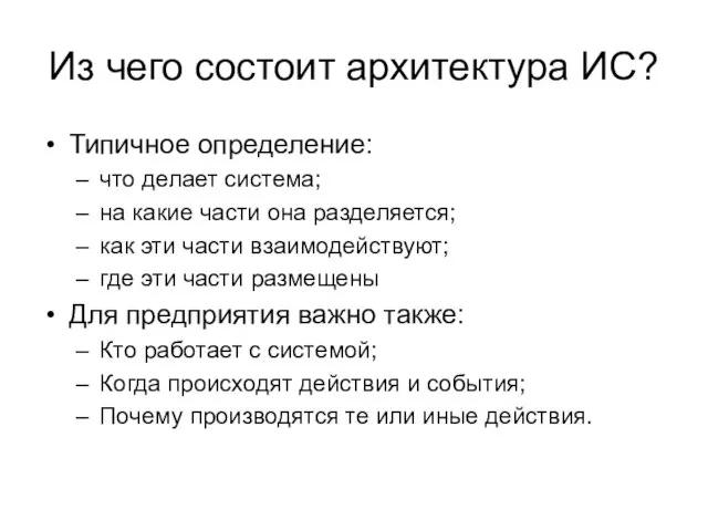 Из чего состоит архитектура ИС? Типичное определение: что делает система; на какие