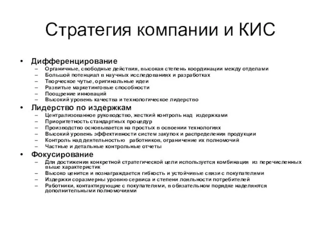 Стратегия компании и КИС Дифференцирование Органичные, свободные действия, высокая степень координации между