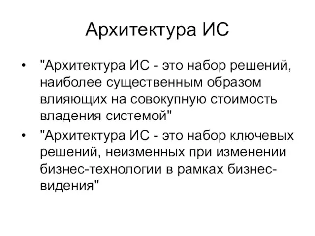 Архитектура ИС "Архитектура ИС - это набор решений, наиболее существенным образом влияющих