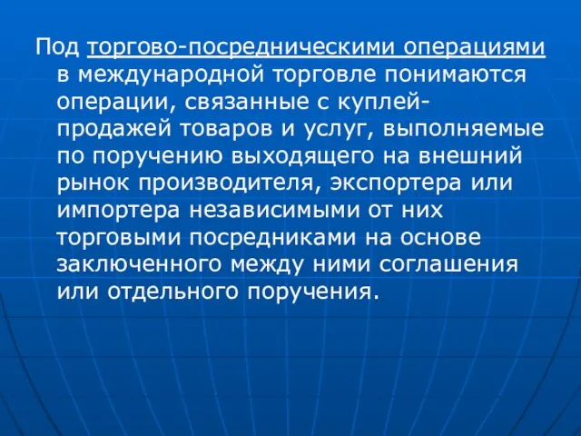 Под торгово-посредническими операциями в международной торговле понимаются операции, связанные с куплей-продажей товаров