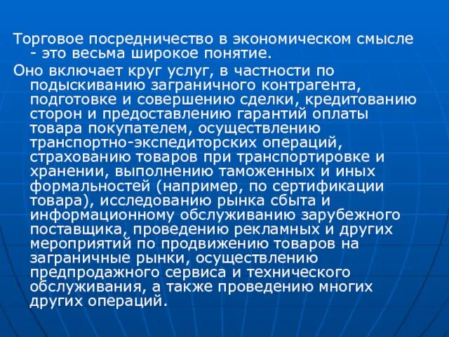 Торговое посредничество в экономическом смысле - это весьма широкое понятие. Оно включает