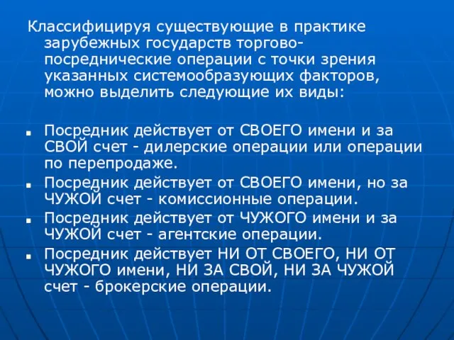 Классифицируя существующие в практике зарубежных государств торгово-посреднические операции с точки зрения указанных