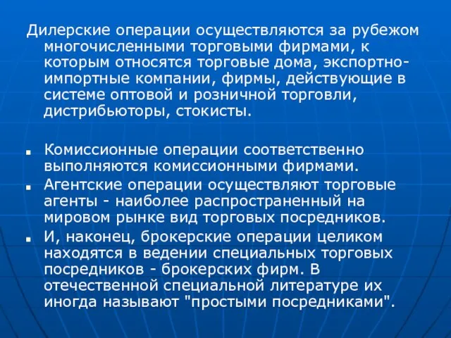 Дилерские операции осуществляются за рубежом многочисленными торговыми фирмами, к которым относятся торговые