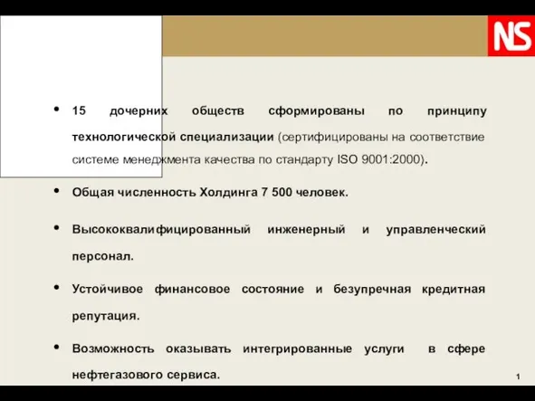 ОБЩАЯ ИНФОРМАЦИЯ 15 дочерних обществ сформированы по принципу технологической специализации (сертифицированы на