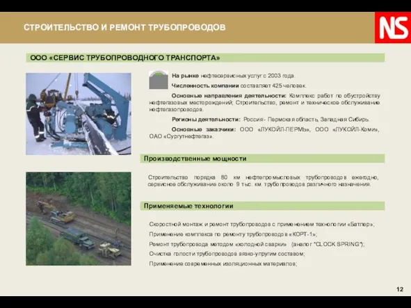 ООО «СЕРВИС ТРУБОПРОВОДНОГО ТРАНСПОРТА» Производственные мощности Скоростной монтаж и ремонт трубопроводов с