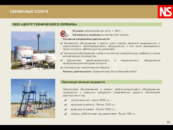 ООО «ЦЕНТР ТЕХНИЧЕСКОГО СЕРВИСА» Техническое обслуживание и ремонт нефтепромыслового оборудования проводится с