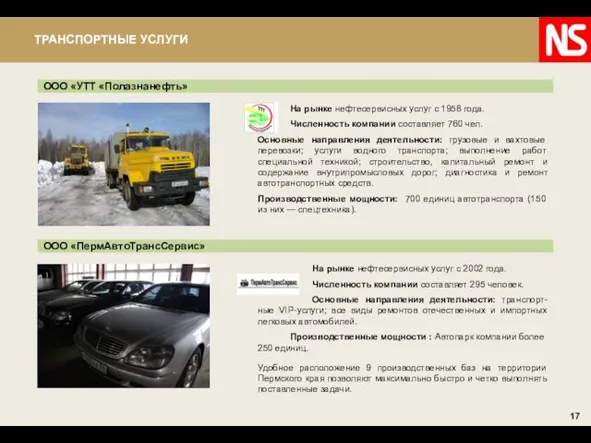 ООО «УТТ «Полазнанефть» Удобное расположение 9 производственных баз на территории Пермского края