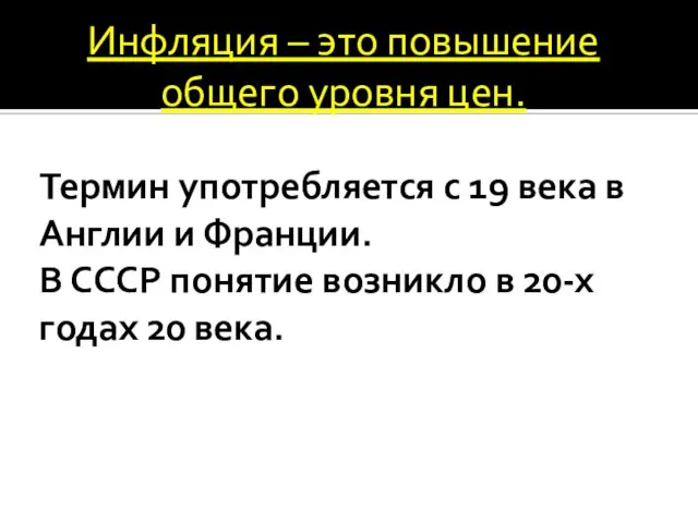 Термин употребляется с 19 века в Англии и Франции. В СССР понятие