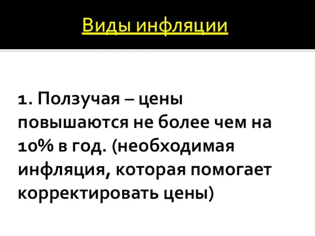 1. Ползучая – цены повышаются не более чем на 10% в год.