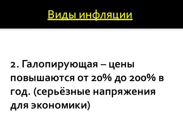 2. Галопирующая – цены повышаются от 20% до 200% в год. (серьёзные