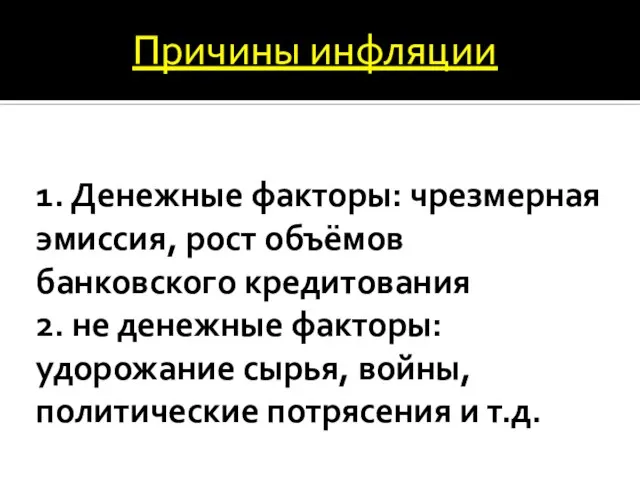 1. Денежные факторы: чрезмерная эмиссия, рост объёмов банковского кредитования 2. не денежные