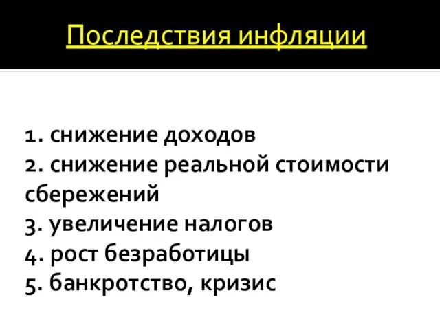 1. снижение доходов 2. снижение реальной стоимости сбережений 3. увеличение налогов 4.