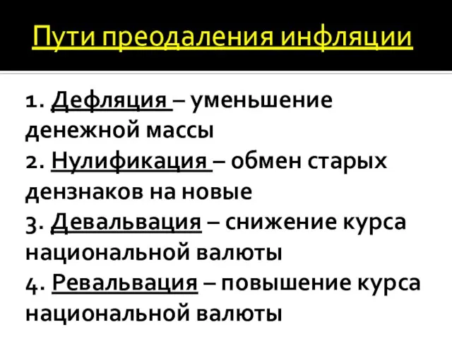 1. Дефляция – уменьшение денежной массы 2. Нулификация – обмен старых дензнаков