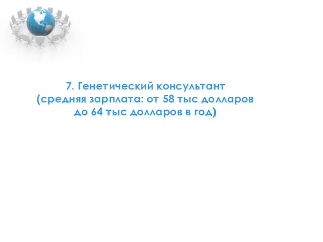 7. Генетический консультант (средняя зарплата: от 58 тыс долларов до 64 тыс долларов в год)