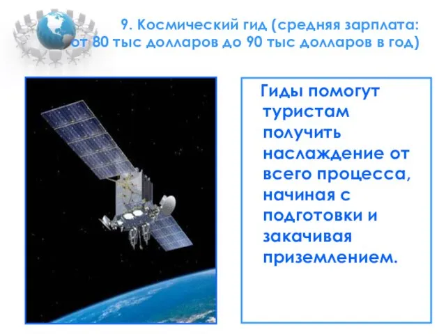 9. Космический гид (средняя зарплата: от 80 тыс долларов до 90 тыс