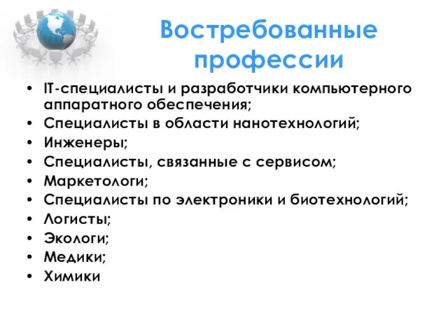 Востребованные профессии IT-специалисты и разработчики компьютерного аппаратного обеспечения; Специалисты в области нанотехнологий;