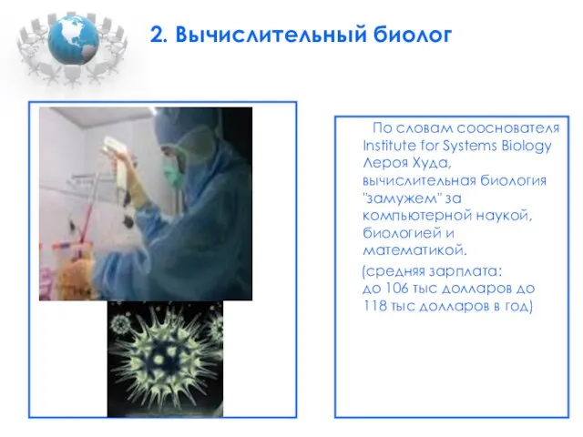 2. Вычислительный биолог По словам сооснователя Institute for Systems Biology Лероя Худа,