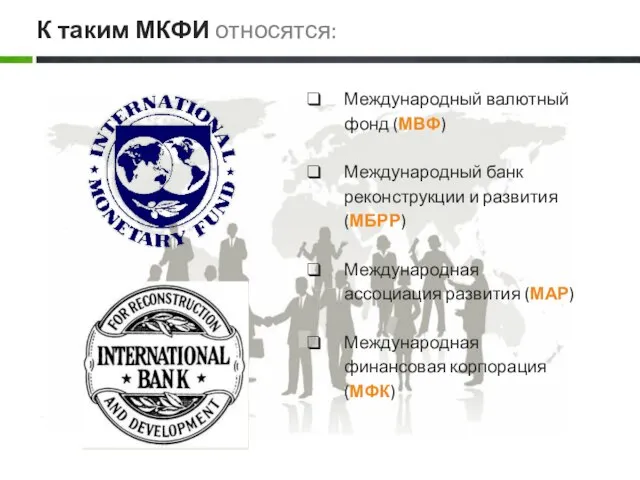 Международный валютный фонд (МВФ) Международный банк реконструкции и развития(МБРР) Международная ассоциация развития