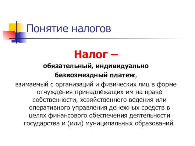 Понятие налогов Налог – обязательный, индивидуально безвозмездный платеж, взимаемый с организаций и