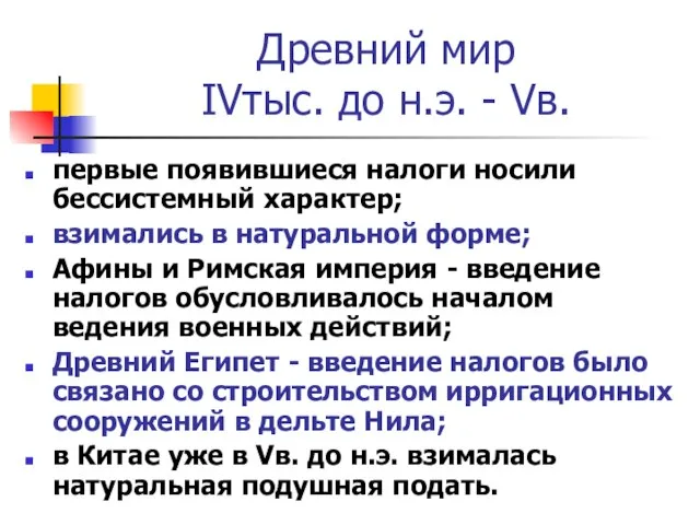 Древний мир IVтыс. до н.э. - Vв. первые появившиеся налоги носили бессистемный