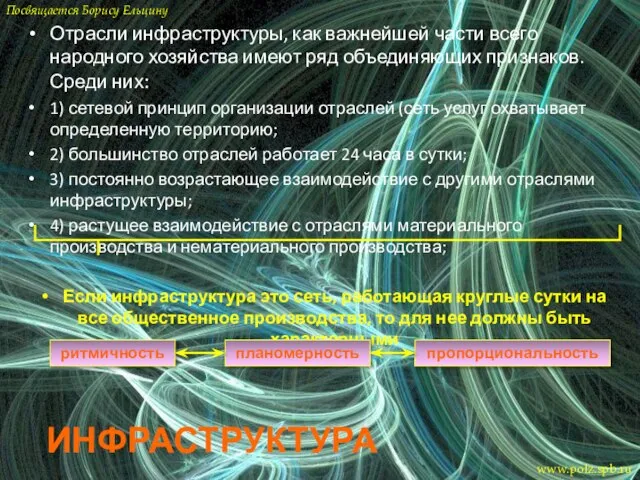 ИНФРАСТРУКТУРА Отрасли инфраструктуры, как важнейшей части всего народного хозяйства имеют ряд объединяющих