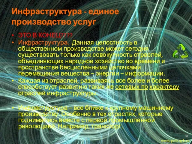 Инфраструктура - единое производство услуг ЭТО В КОНЕЦ???? Инфраструктура. Данная целостность в