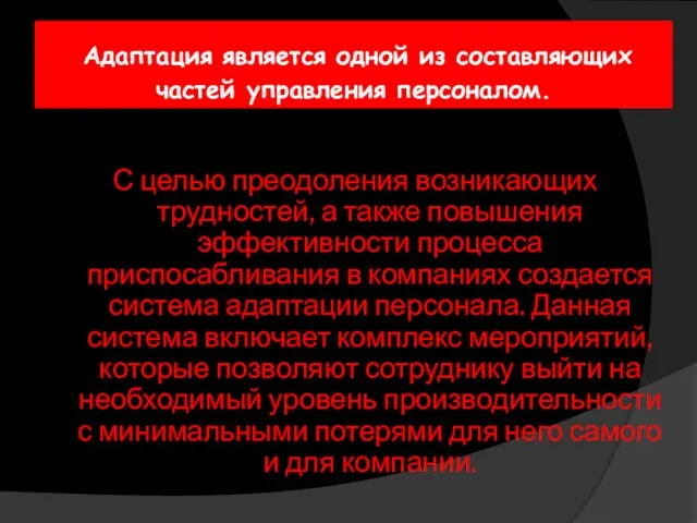 Адаптация является одной из составляющих частей управления персоналом. С целью преодоления возникающих