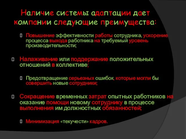 Наличие системы адаптации дает компании следующие преимущества: Повышение эффективности работы сотрудника, ускорение