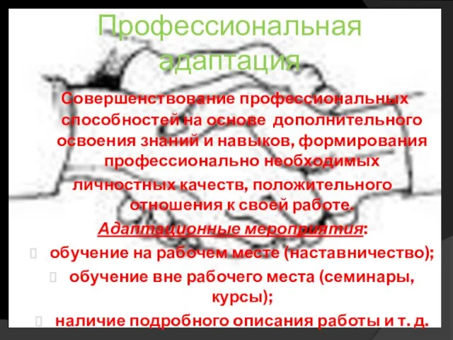 Профессиональная адаптация Совершенствование профессиональных способностей на основе дополнительного освоения знаний и навыков,