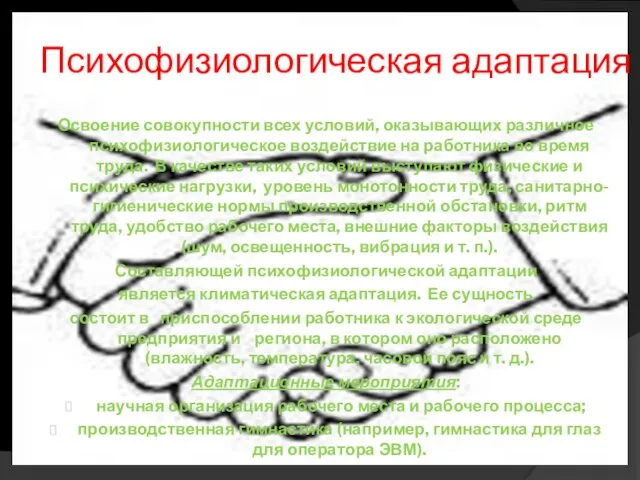 Психофизиологическая адаптация Освоение совокупности всех условий, оказывающих различное психофизиологическое воздействие на работника