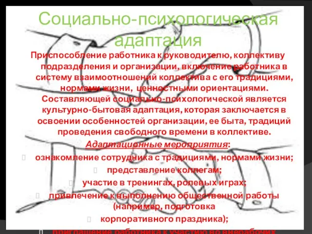 Социально-психологическая адаптация Приспособление работника к руководителю, коллективу подразделения и организации, включение работника