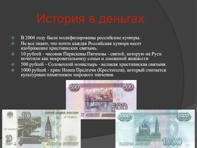 История в деньгах В 2004 году были модифицированы российские купюры. Не все