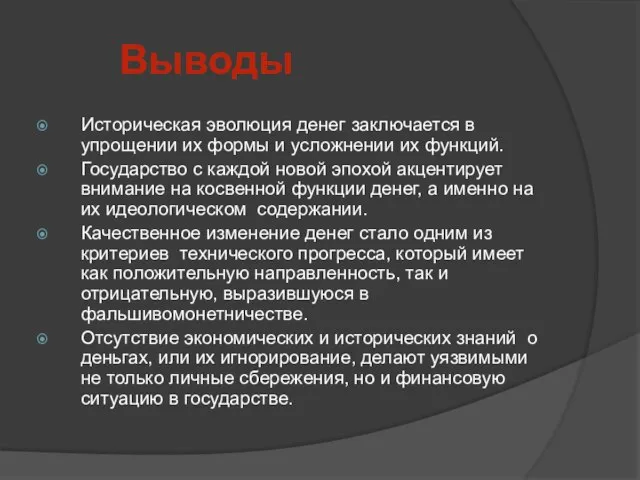 Выводы Историческая эволюция денег заключается в упрощении их формы и усложнении их