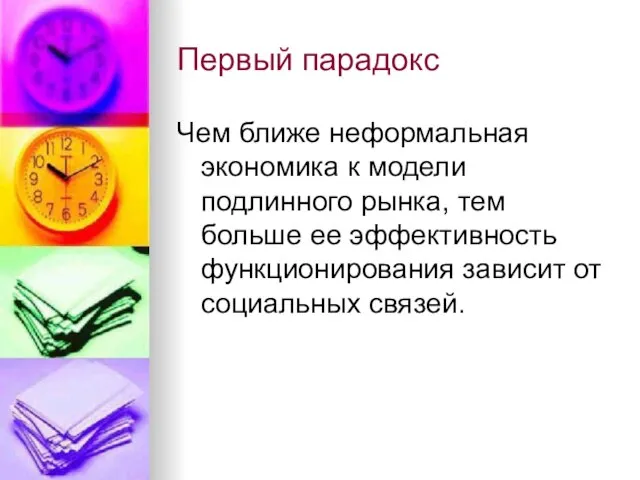 Первый парадокс Чем ближе неформальная экономика к модели подлинного рынка, тем больше