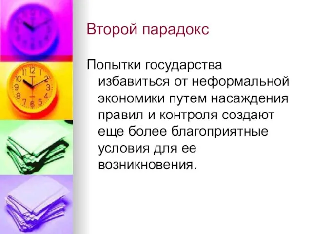 Второй парадокс Попытки государства избавиться от неформальной экономики путем насаждения правил и