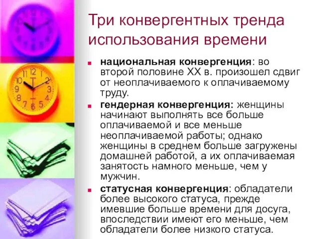 Три конвергентных тренда использования времени национальная конвергенция: во второй половине XX в.