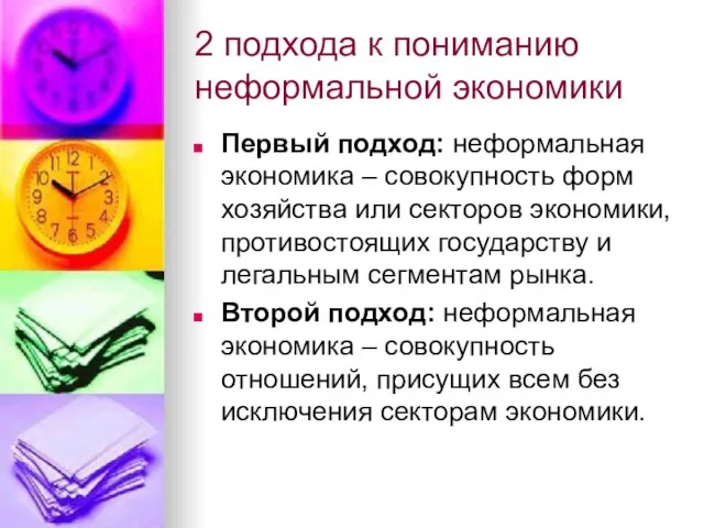 2 подхода к пониманию неформальной экономики Первый подход: неформальная экономика – совокупность