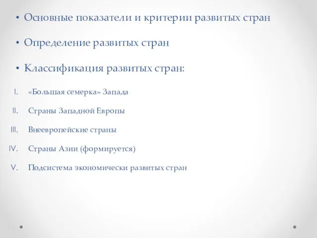 Основные показатели и критерии развитых стран Определение развитых стран Классификация развитых стран: