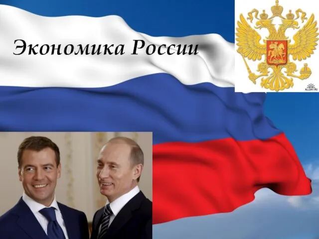 Экономика России