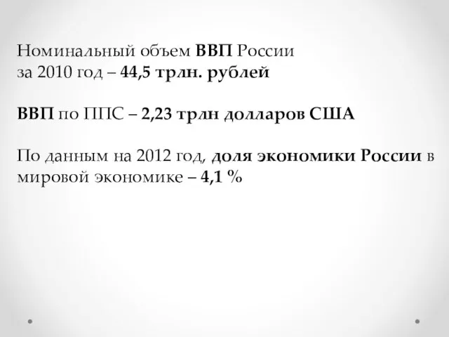 Номинальный объем ВВП России за 2010 год – 44,5 трлн. рублей ВВП