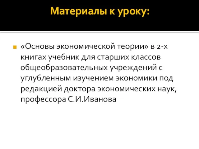 Материалы к уроку: «Основы экономической теории» в 2-х книгах учебник для старших