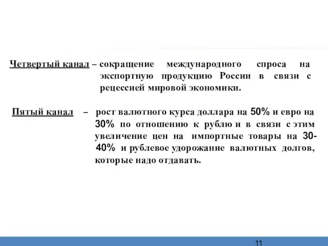 Четвертый канал – сокращение международного спроса на экспортную продукцию России в связи