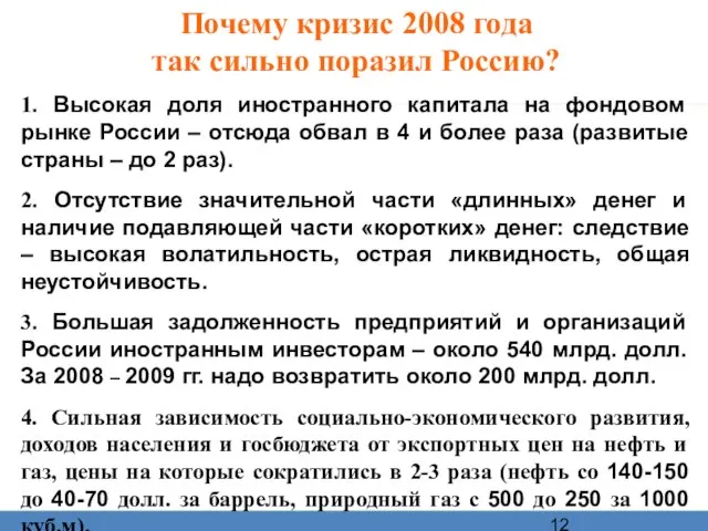 Почему кризис 2008 года так сильно поразил Россию? 1. Высокая доля иностранного