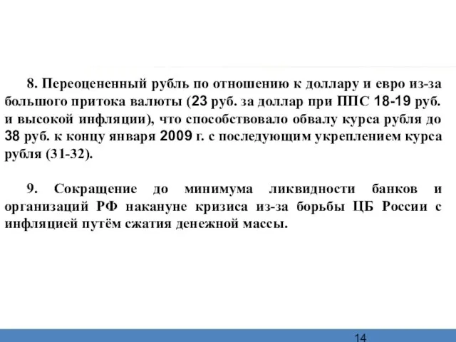 8. Переоцененный рубль по отношению к доллару и евро из-за большого притока