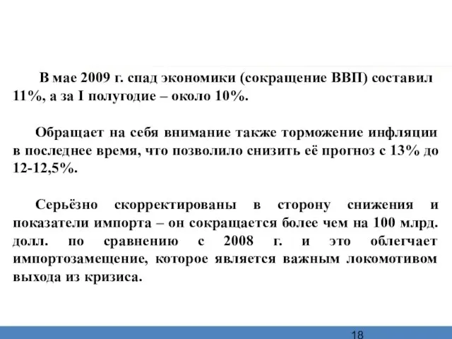 В мае 2009 г. спад экономики (сокращение ВВП) составил 11%, а за