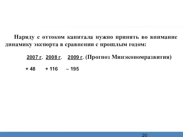 Наряду с оттоком капитала нужно принять во внимание динамику экспорта в сравнении