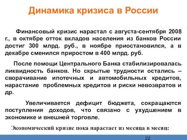 Динамика кризиса в России Финансовый кризис нарастал с августа-сентября 2008 г., в