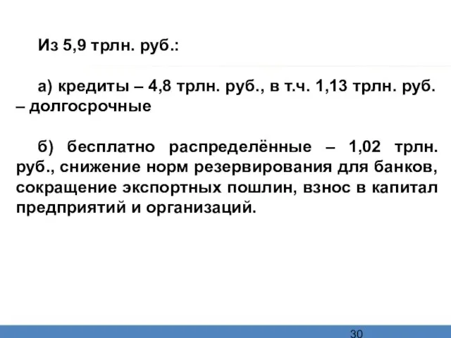 Из 5,9 трлн. руб.: а) кредиты – 4,8 трлн. руб., в т.ч.