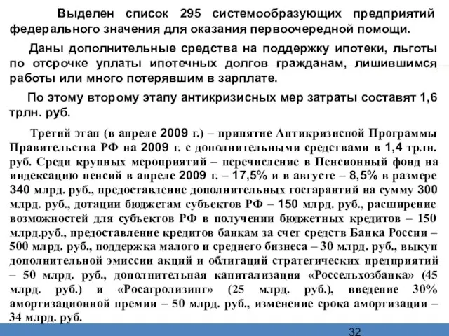 Выделен список 295 системообразующих предприятий федерального значения для оказания первоочередной помощи. Даны